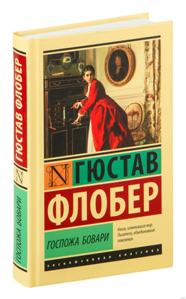 Госпожа Бовари. Гюстав Флобер Printed books АСТ