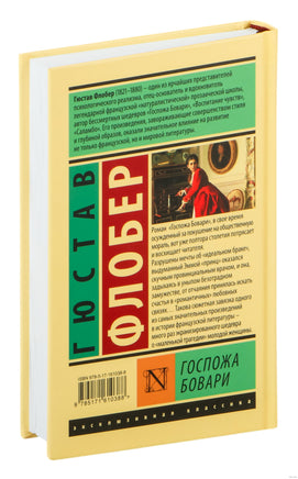 Госпожа Бовари. Гюстав Флобер Printed books АСТ
