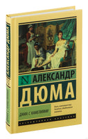 Дама с камелиями. Александр Дюма Printed books АСТ