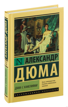 Дама с камелиями. Александр Дюма Printed books АСТ