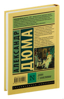 Дама с камелиями. Александр Дюма Printed books АСТ