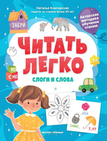 Слоги и слова. Клепарская Н.