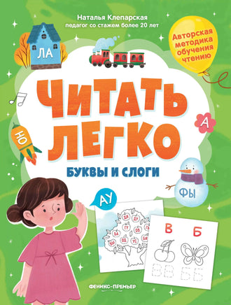 Буквы и слоги. Читать легко. Клепарская Н. Printed books Феникс-Премьер