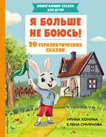 Я больше не боюсь! 20 терапевтических сказок Printed books Эксмо