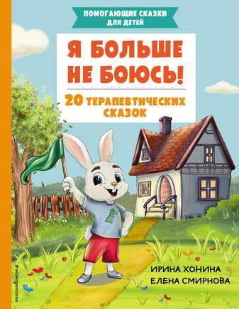 Я больше не боюсь! 20 терапевтических сказок Printed books Эксмо