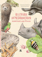 На грани исчезновения: животный мир Земли Printed books Пешком в Историю