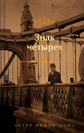 Знак четырех. Яркие страницы. Цветной форзац Printed books Эксмо