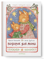 Подарок для мамы/ Ирина Блинцова Printed books Лимонад