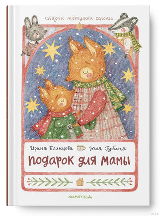 Подарок для мамы/ Ирина Блинцова Printed books Лимонад