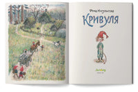 Кривуля. Фрид Ингульстад Printed books Лимонад