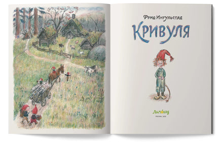 Кривуля. Фрид Ингульстад Printed books Лимонад