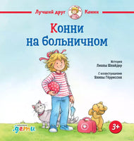 Конни на больничном. Малый формат Printed books Альпина