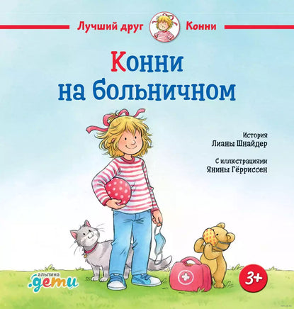Конни на больничном. Малый формат Printed books Альпина