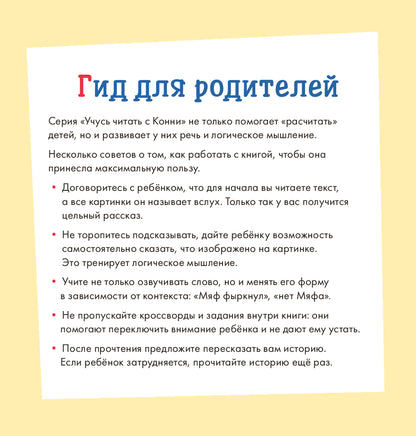 Учусь читать с Конни: Куда пропал Мяф? Printed books Альпина