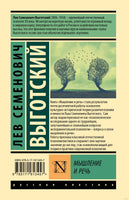 Мышление и речь. Лев С. Выготский Printed books АСТ