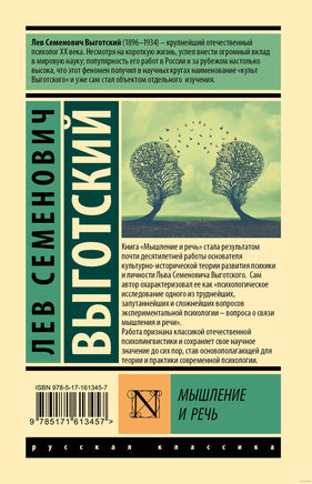 Мышление и речь. Лев С. Выготский Printed books АСТ