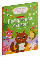 Прекрасные манеры. Детский этикет в сказках. Ульева Е. Printed books Клевер