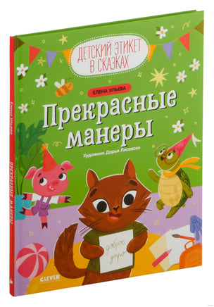 Прекрасные манеры. Детский этикет в сказках. Ульева Е. Printed books Клевер