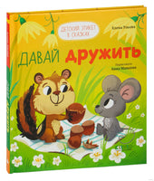 Давай дружить. Детский этикет в сказках. Ульева Е. Printed books Клевер