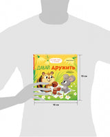 Давай дружить. Детский этикет в сказках. Ульева Е. Printed books Клевер