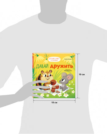 Давай дружить. Детский этикет в сказках. Ульева Е. Printed books Клевер