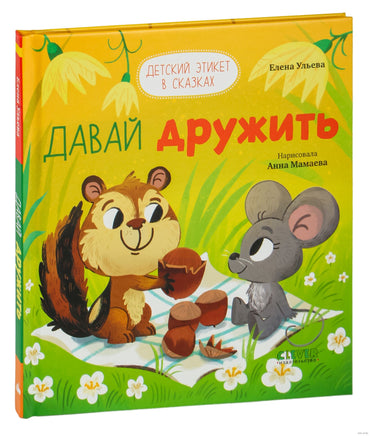 Давай дружить. Детский этикет в сказках. Ульева Е. Printed books Клевер