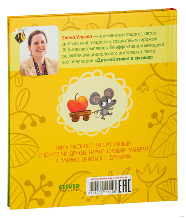 Давай дружить. Детский этикет в сказках. Ульева Е. Printed books Клевер