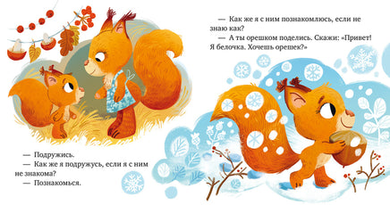 Давай дружить. Детский этикет в сказках. Ульева Е. Printed books Клевер