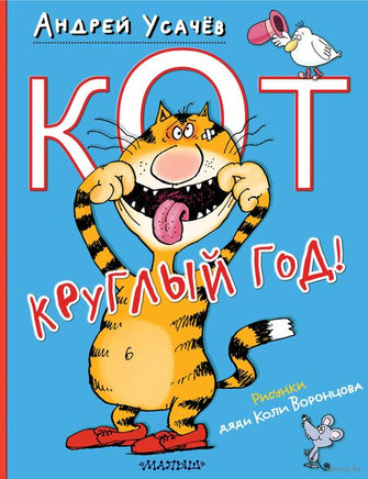 Кот круглый год! Андрей Усачев Printed books АСТ