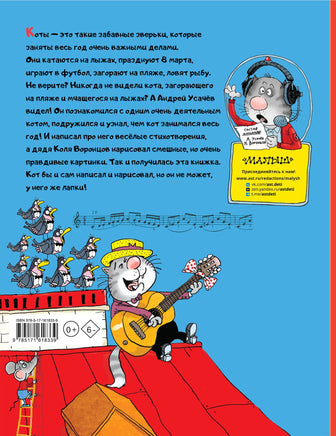 Кот круглый год! Андрей Усачев Printed books АСТ