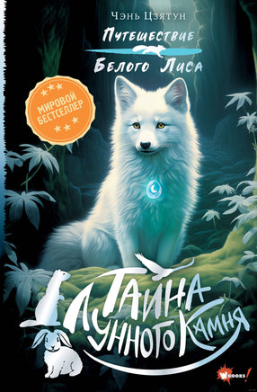 Тайна Лунного камня Printed books АСТ