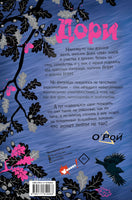 Дори. Магия близнецов Printed books АСТ