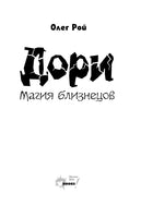 Дори. Магия близнецов Printed books АСТ