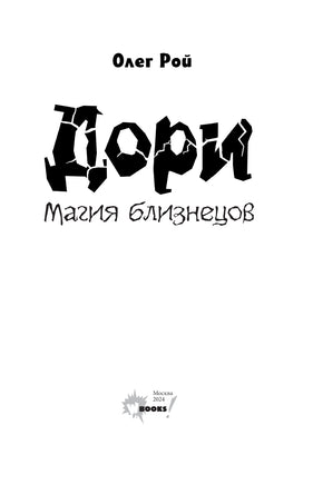 Дори. Магия близнецов Printed books АСТ