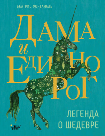 Дама и единорог. Легенда о шедевре Printed books АСТ
