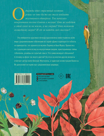 Дама и единорог. Легенда о шедевре Printed books АСТ