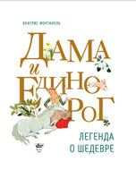 Дама и единорог. Легенда о шедевре Printed books АСТ