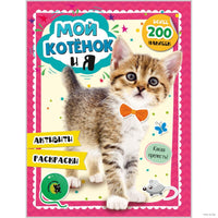 Мой котенок и я: Активити-тетрадь Printed books Открытая Книга