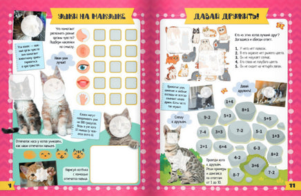 Мой котенок и я: Активити-тетрадь Printed books Открытая Книга