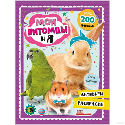 Мои питомцы и я: Активити-тетрадь Printed books Открытая Книга