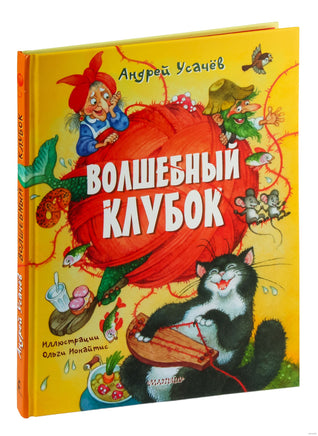 Волшебный клубок. Андрей Усачев. Илл Ионайтис Printed books АСТ