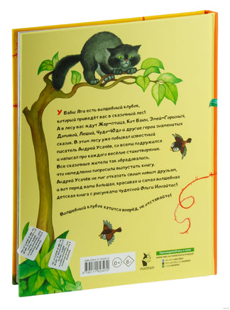 Волшебный клубок. Андрей Усачев. Илл Ионайтис Printed books АСТ