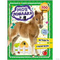 Моя лошадка и я: Активити-тетрадь Printed books Открытая Книга