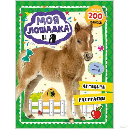 Моя лошадка и я: Активити-тетрадь Printed books Открытая Книга