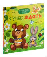Я умею ждать. Детский этикет в сказках. Ульева Е. Printed books Клевер