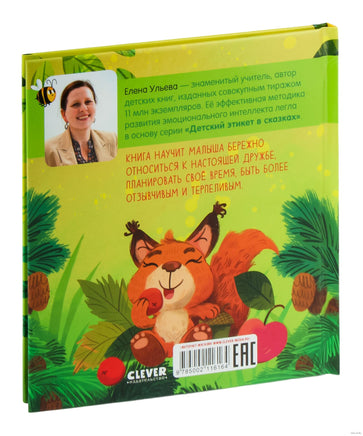 Я умею ждать. Детский этикет в сказках. Ульева Е. Printed books Клевер