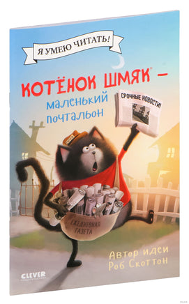 Котенок Шмяк - маленький почтальон. Скоттон Р. Мягкая обложка Printed books Клевер