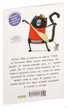 Котенок Шмяк - маленький почтальон. Скоттон Р. Мягкая обложка Printed books Клевер