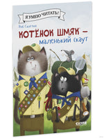 Котенок Шмяк - маленький скаут. Скоттон Р. Мягкая обложка Printed books Клевер
