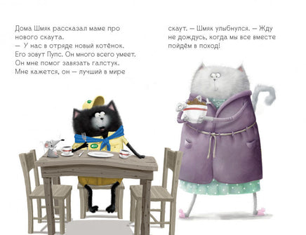 Котенок Шмяк - маленький скаут. Скоттон Р. Мягкая обложка Printed books Клевер